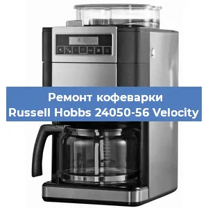 Чистка кофемашины Russell Hobbs 24050-56 Velocity от кофейных масел в Нижнем Новгороде
